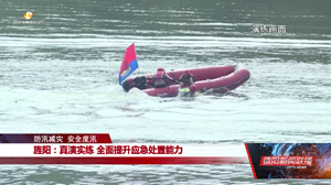 防汛减灾 安全度汛：广汉、旌阳