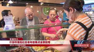 什邡市首批社区老年助餐点全部投用