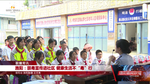 旌阳：禁毒宣传进社区 健康生活不“毒”行