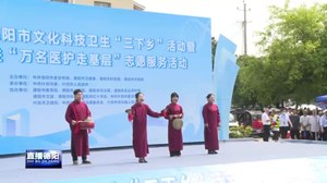 什邡：文化科技卫生“三下乡”惠民服务暖人心