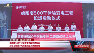 德阳南500千伏输变电工程正式投运