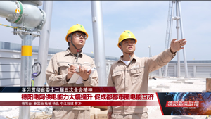 德阳电网供电能力大幅提升 促成都都市圈电能互济