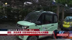 德阳：突击夜查 全面消除电动自行车火灾隐患