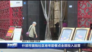 什邡市首批社区老年助餐点全部投入运营