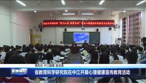 省教育科学研究院在中江开展心理健康宣传教育活动