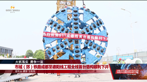 市域（郊）铁路成都至德阳线工程全线首台盾构顺利下井