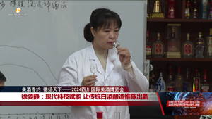徐姿静：现代科技赋能 让传统白酒酿造推陈出新