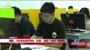 德阳：280余名选手同台“论剑” 练好“内功”促提升