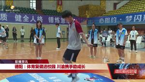 德阳：体育复健进校园 川渝携手助成长