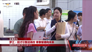 罗江：招才引智进高校 青春留德向未来