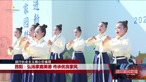旌阳：弘扬家庭美德 传承优良家风
