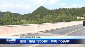 旌阳：架起“安心桥” 解决“心头事”