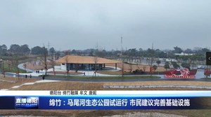 绵竹：马尾河生态公园试运行 市民建议完善基础设施