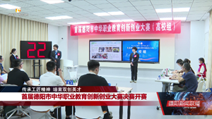 首届德阳市中华职业教育创新创业大赛决赛开赛