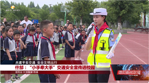 什邡：“小手牵大手”交通安全宣传进校园