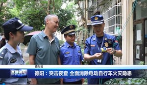 德阳：突击夜查 全面消除电动自行车火灾隐患