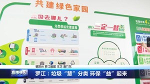 罗江：垃圾“慧”分类 环保“益”起来