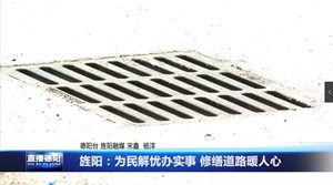 旌阳：为民解忧办实事 修缮道路暖人心