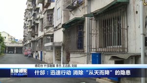 什邡：迅速行动 消除“从天而降”的隐患