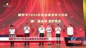 德阳市2024年民法典宣传月活动举行