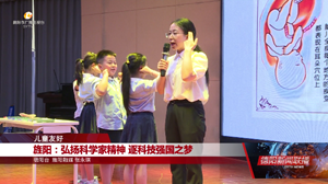旌阳：弘扬科学家精神 逐科技强国之梦
