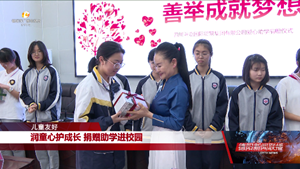 润童心护成长 捐赠助学进校园