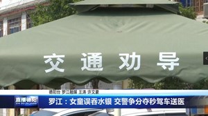 罗江：女童误吞水银 交警争分夺秒驾车送医