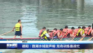 德阳：旌湖水域鼓声响 龙舟训练备战忙