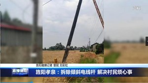 旌阳孝泉：拆除倾斜电线杆 解决村民烦心事