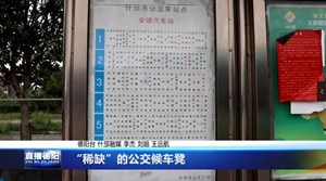 “稀缺”的公交候车凳