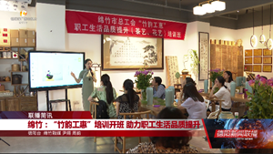 绵竹：“竹韵工惠”助力职工生活品质提升