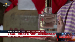 金雁酒业：高端低度酒“破圈” 撬动年轻消费群体