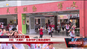 川红“大喇叭”生命守护工程走进绵竹