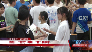 联播关注•减压迎考