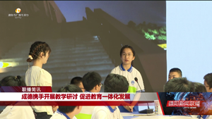 成德携手开展教学研讨 促进教育一体化发展