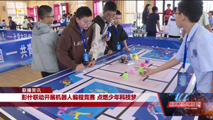 彭什联动开展机器人编程竞赛 点燃少年科技梦