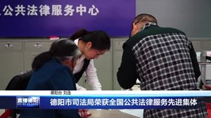 德阳市司法局荣获全国公共法律服务先进集体