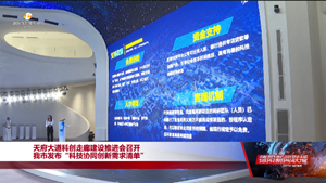天府大道科创走廊建设推进会召开 成德眉资发布“科技协同创新需求清单”