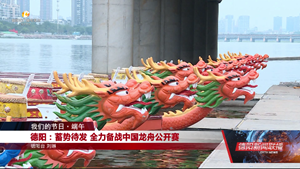 德阳：蓄势待发 全力备战中国龙舟公开赛