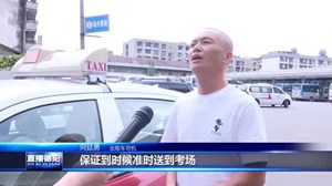 的哥向廷勇：爱心送考 传递乐观自信