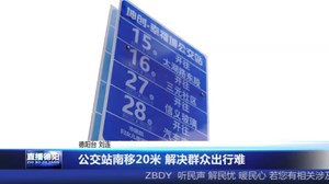 直拨12345，今日关注公交站南移20米 解决群众出行难    小巷里的乱象究竟归谁管？
