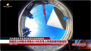 我国自主研制全球首台18兆瓦海上风电机组吊装成功