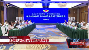 北京市大兴区政协考察组到我市考