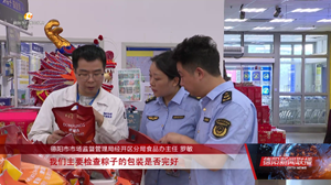 德阳：扎实开展节前专项检查 把好食品安全关