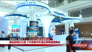 美酒香约 德扬天下——2024四川国际美酒博览会
