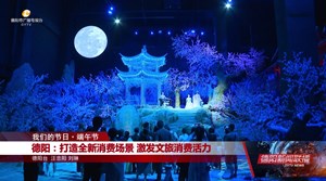 德阳：打造全新消费场景 激发文旅消费活力