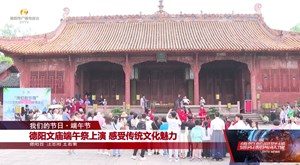 德阳文庙端午祭上演 感受传统文化魅力