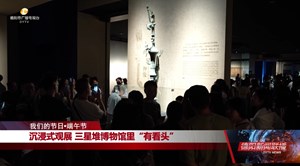 我们的节日·端午：广汉、旌阳