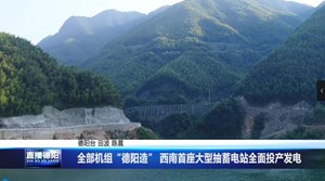 全部机组“德阳造” 西南首座大型抽蓄电站全面投产发电