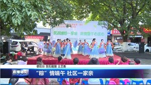 “粽”情端午 社区一家亲